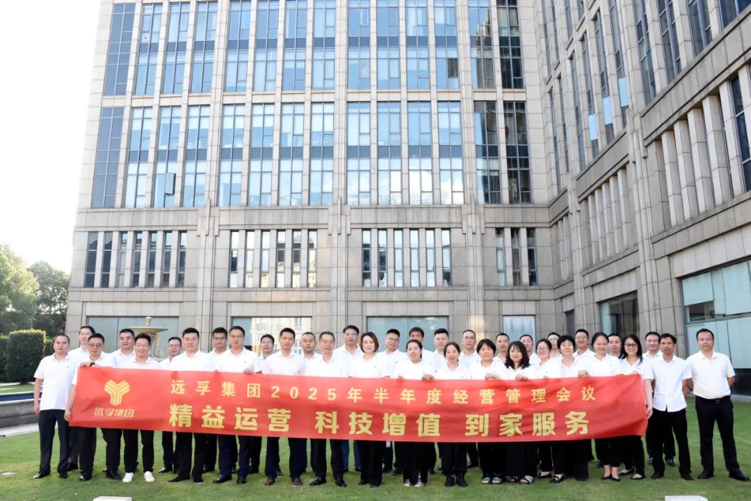 【精益运营 科技增值 到家服务】远孚物流集团2025年半年度经营管理会议